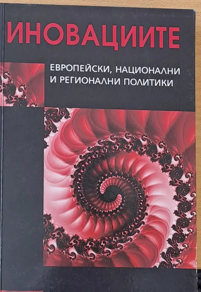 Иновациите - Европейски национални и регионални политики - Книги