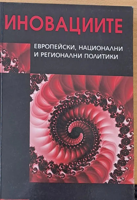 Иновациите - Европейски национални и регионални политики - Книги