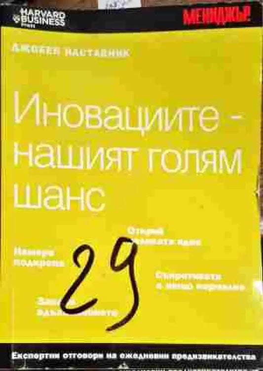 Иновациите-нашият голям шанс - Книги