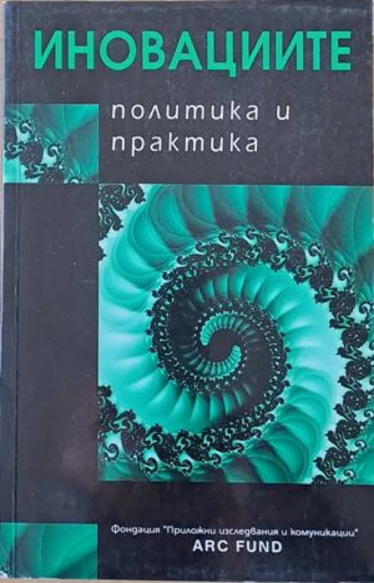 Иновациите. Политика и практика - Книги