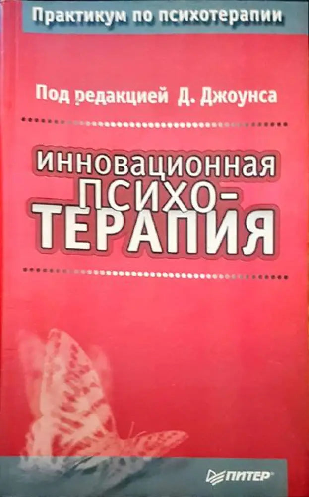 Иновационная психотерапия - Книги
