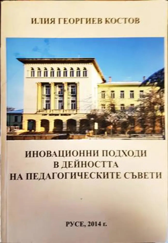 Иновационни подходи в дейността на педагогическите съвети - Книги