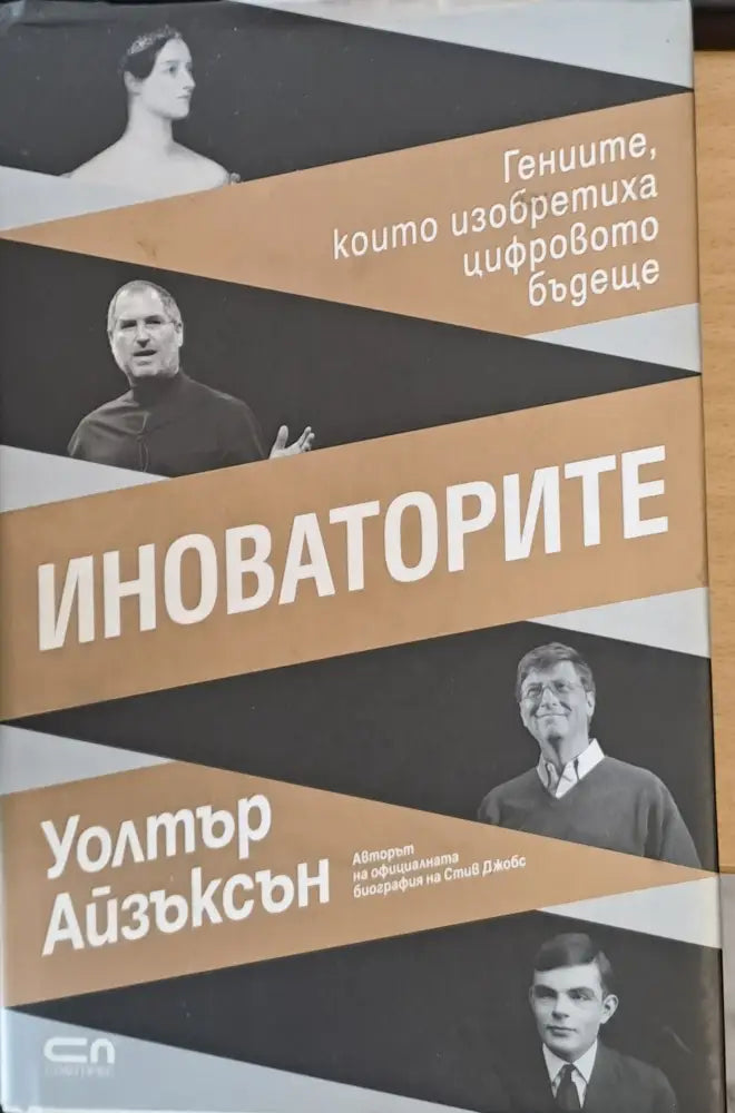 Иноваторите Гениите които изобретиха цифровото бъдеще - Книги