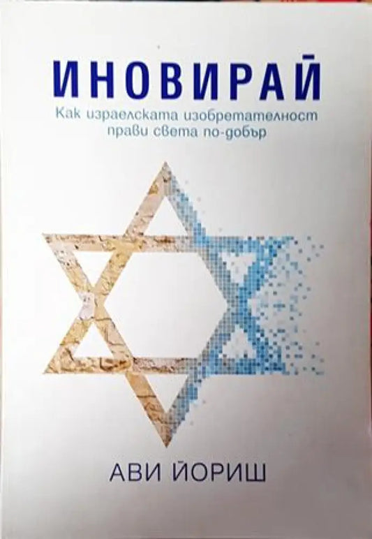 Иновирай - Книга