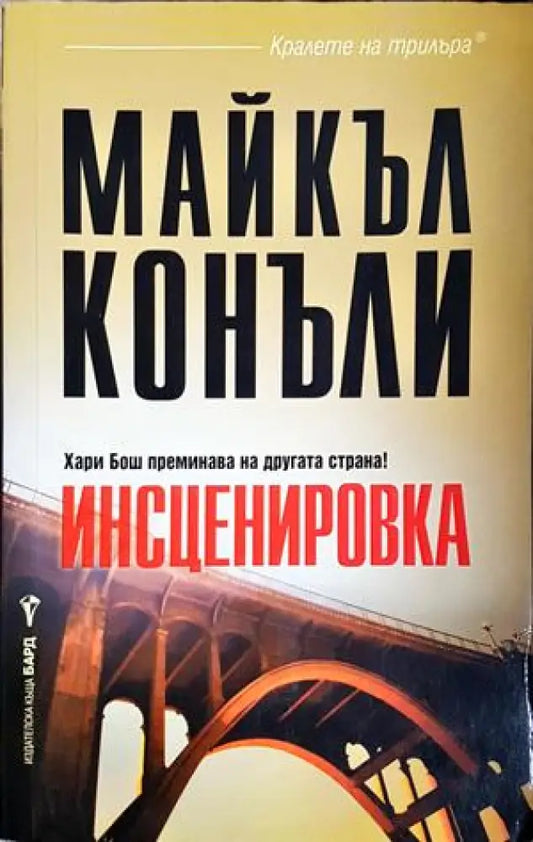 Инсценировка - Майкъл Конъли (4826) - Книга