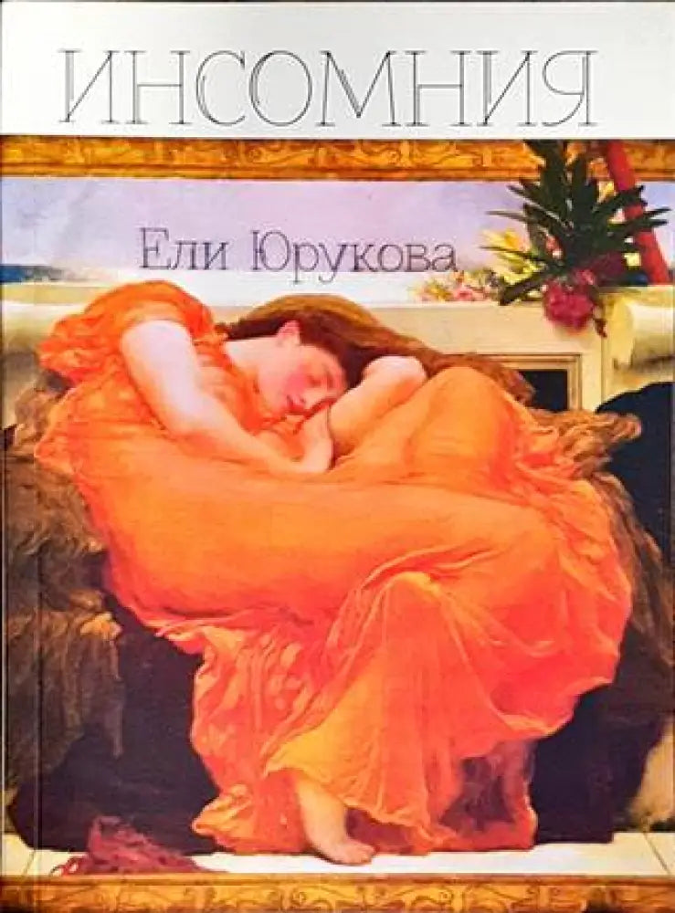 Инсомния - Книги