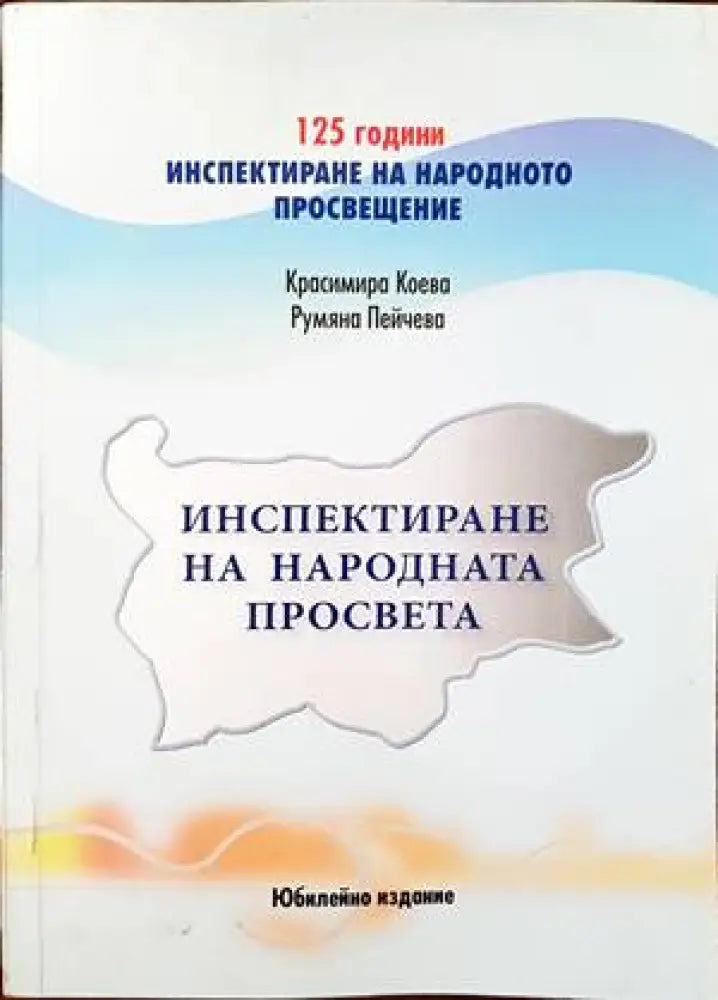 Инспектиране на народната просвета - Книги