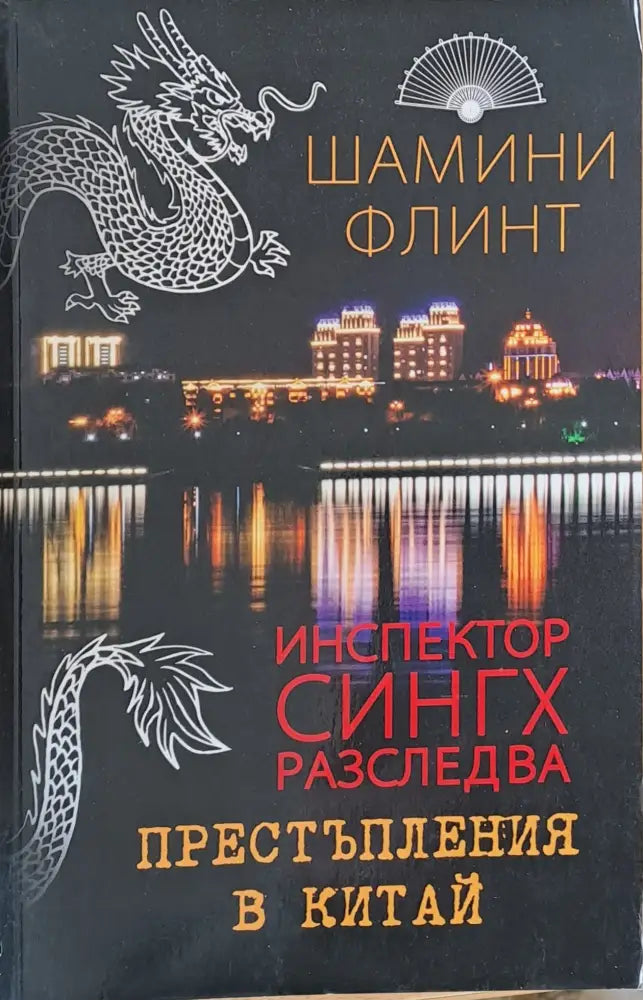 Инспектор Сингх разследва престъпления в Китай - Книги