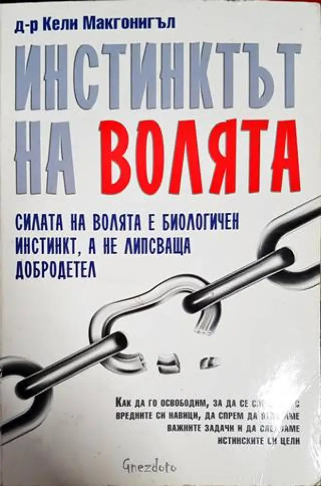 Инстинктът на волята - Книги