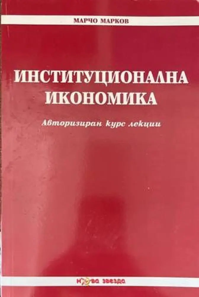Институционална икономика - Книги