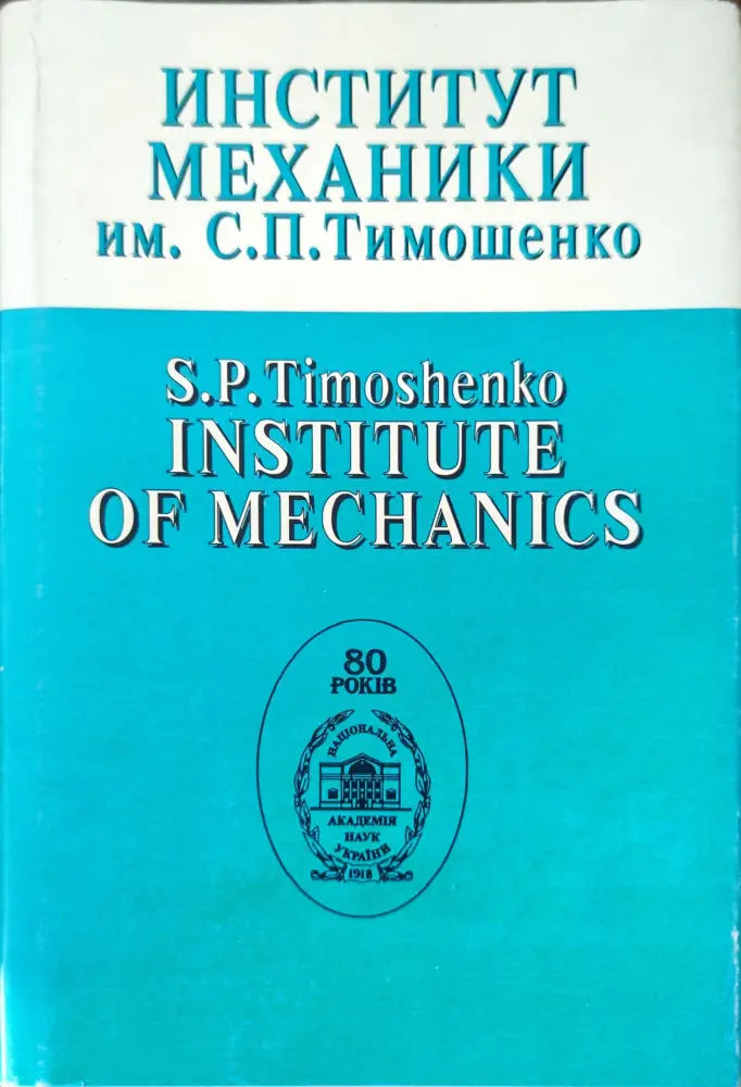 Институт механики - Книги