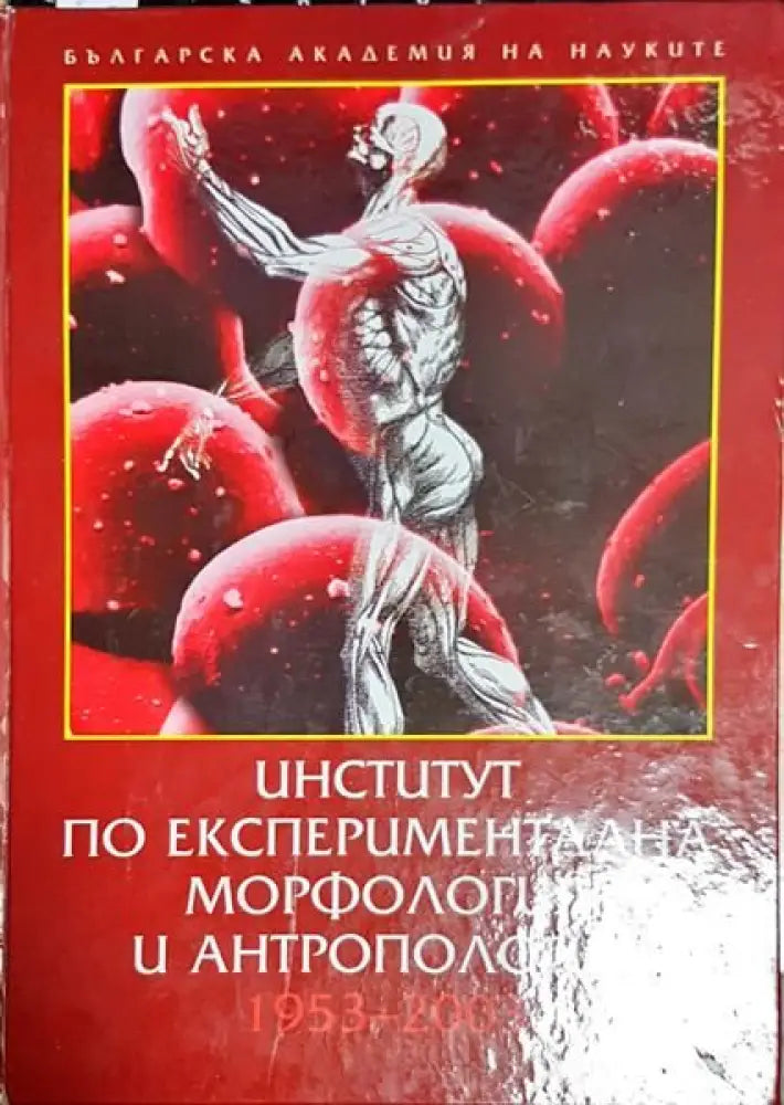 Институт по експериментална морфология и антропология - Книги