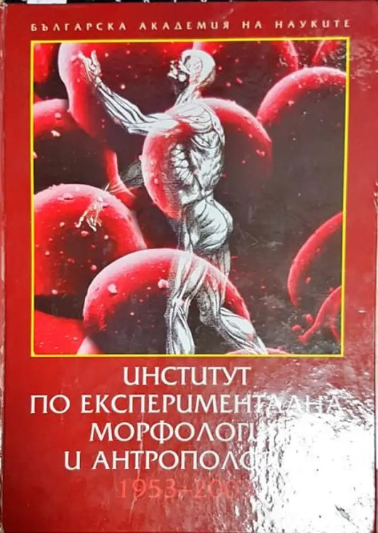 Институт по експериментална морфология и антропология - Книги