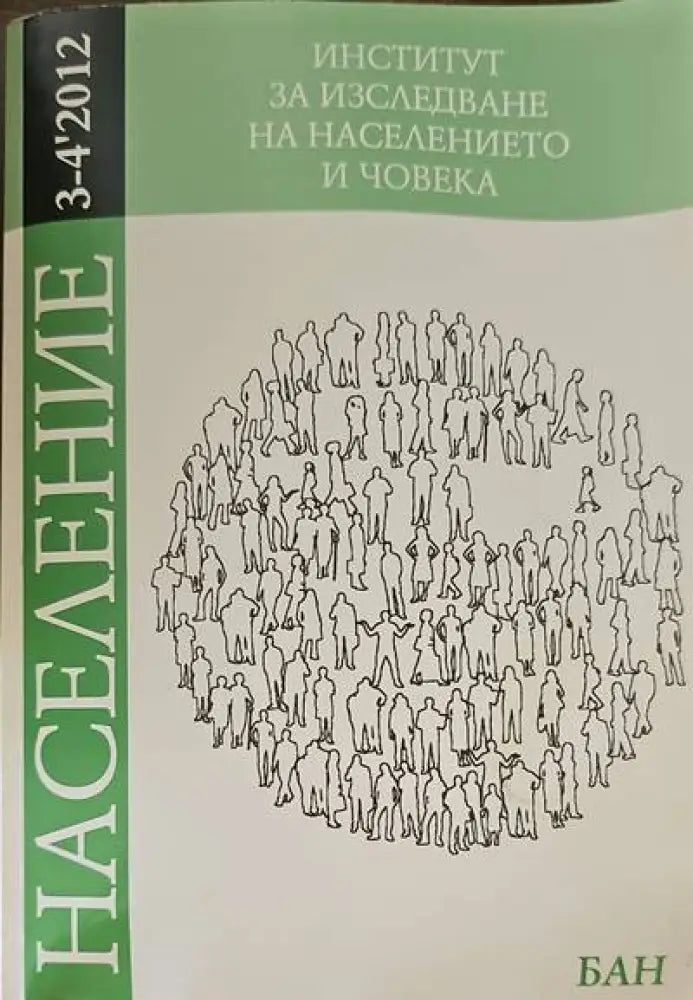 Институт за изследването на населението и човека - Книги