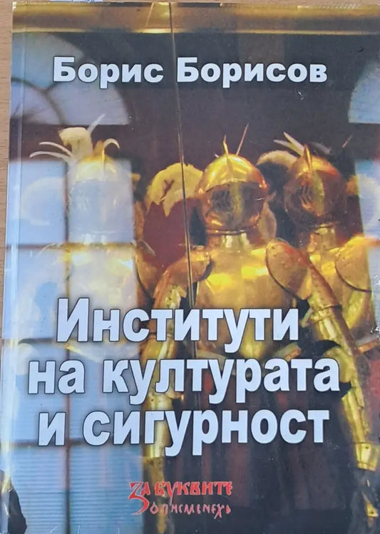 Институти на културата и сигурност - Книги