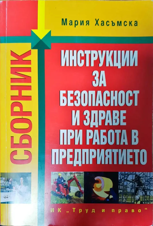 Инструкци за безопасност и здраве при работа в предприятието - Книги