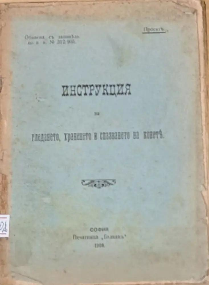 Инструкция по гледането храненето и спазването на конете - Проект - Книги