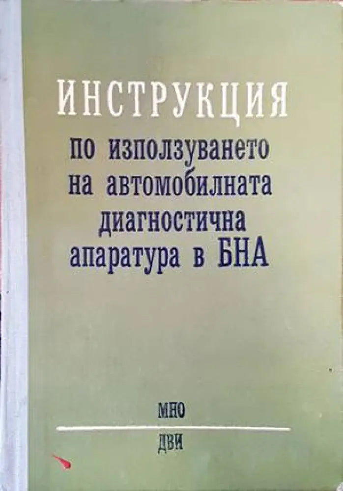Инструкция по използуването на автомобилната диагностична апаратура в БНА - Книги