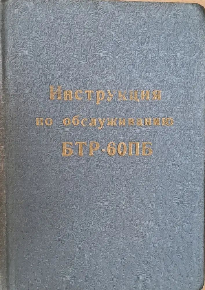 Инструкция по обслуживанию БТР-60ПБ - Книги