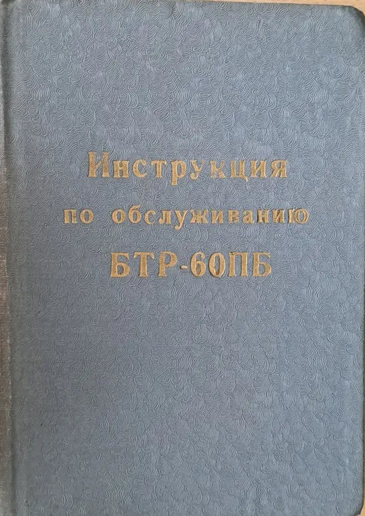 Инструкция по обслуживанию БТР-60ПБ - Книги