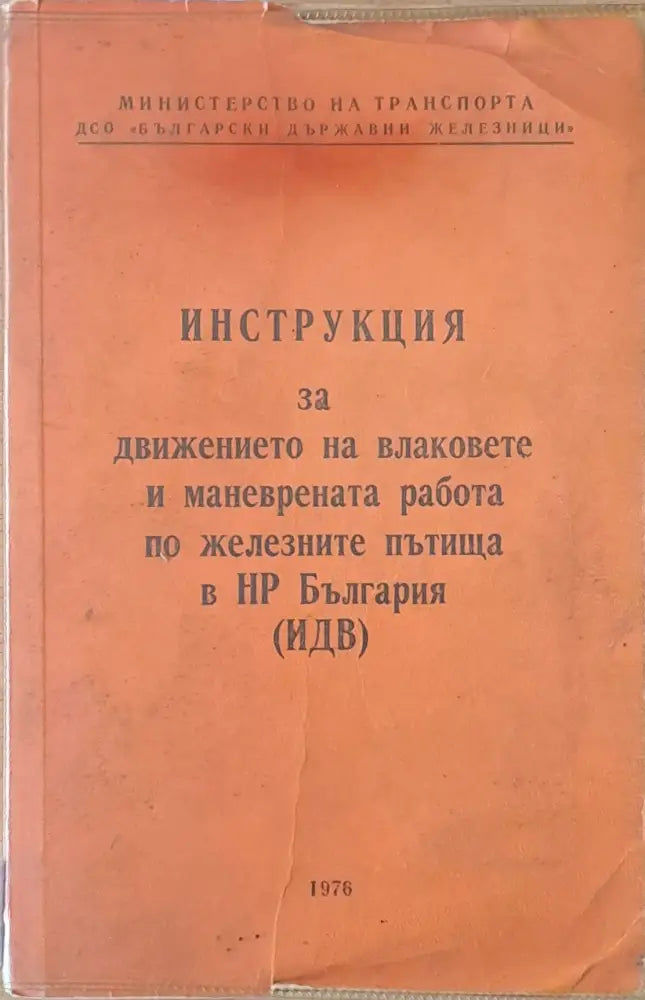 Инструкция за движението на влаковете и маневрената работа по железните пътища в НРБ - Книги