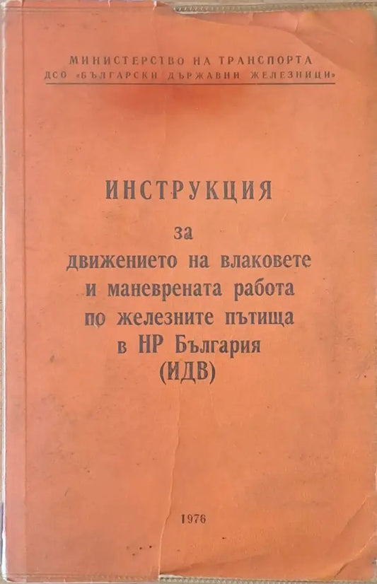 Инструкция за движението на влаковете и маневрената работа по железните пътища в НРБ - Книги