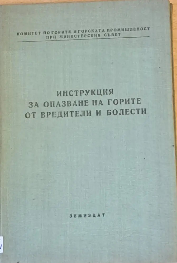 Инструкция за опазване на горите от вредители и болести - Книги