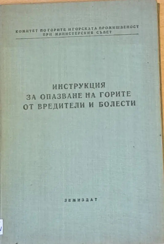 Инструкция за опазване на горите от вредители и болести - Книги