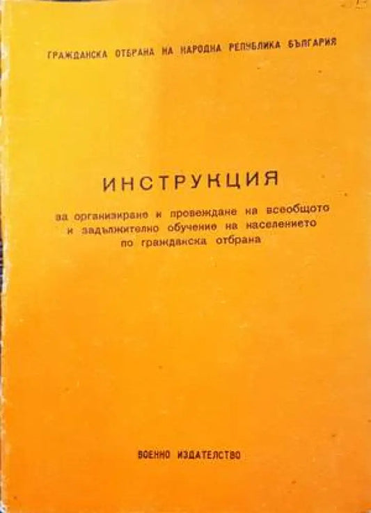 Инструкция за организиране и провеждане на всеобщото и задължително обучение на населението по гражданска отбрана