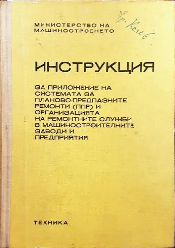 Инструкция за приложение на системата за планово предпазните ремонти (ппр) и организацията на ремонтните служби в