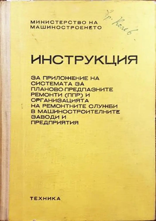 Инструкция за приложение на системата за планово предпазните ремонти (ппр) и организацията на ремонтните служби в