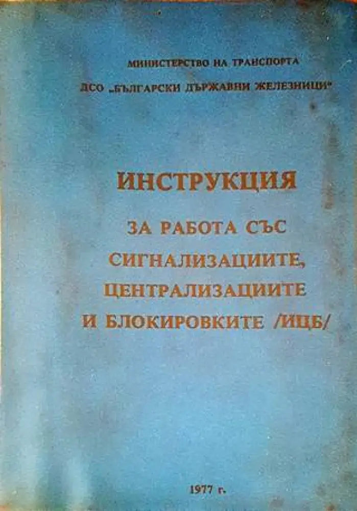 Инструкция за работа със сигнализациите централизациите и блокировките (ИЦБ) - Книги