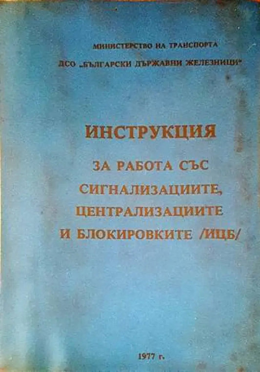 Инструкция за работа със сигнализациите централизациите и блокировките (ИЦБ) - Книги