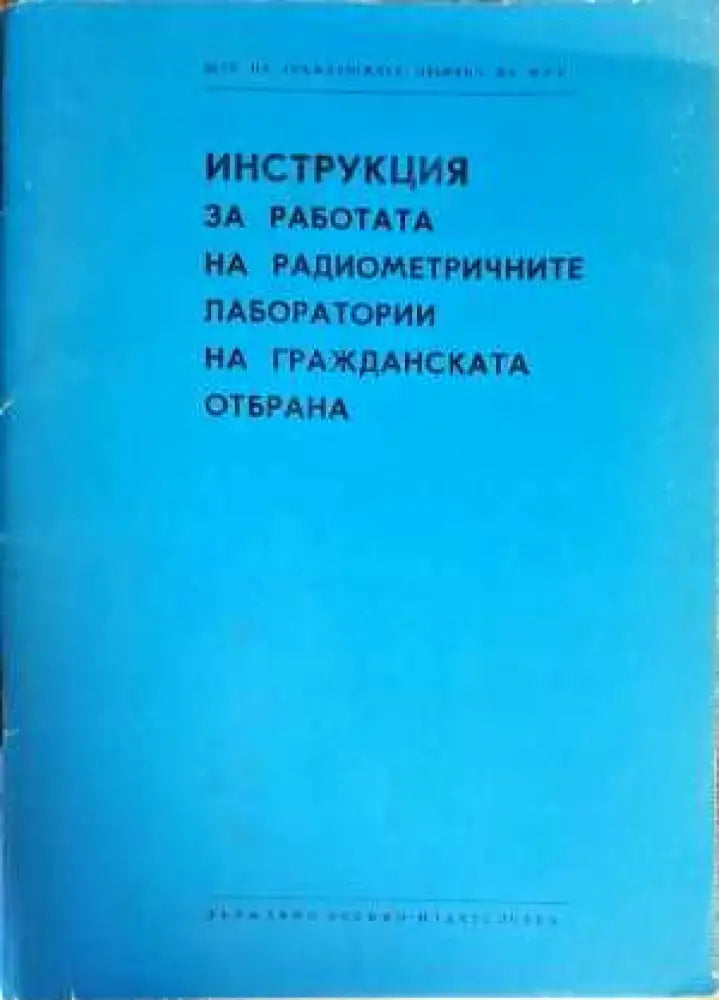 Инструкция за работата на радиометричните лаборатории на гражданската отбрана - Книги