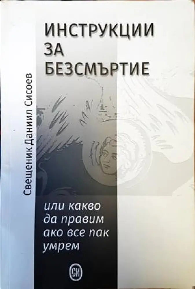 Инструкции за безсмъртие - Книги