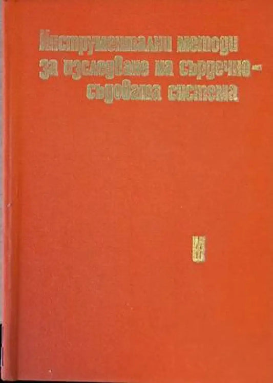 Инструментални методи за изследване на сърдечносъдовата система - Книги