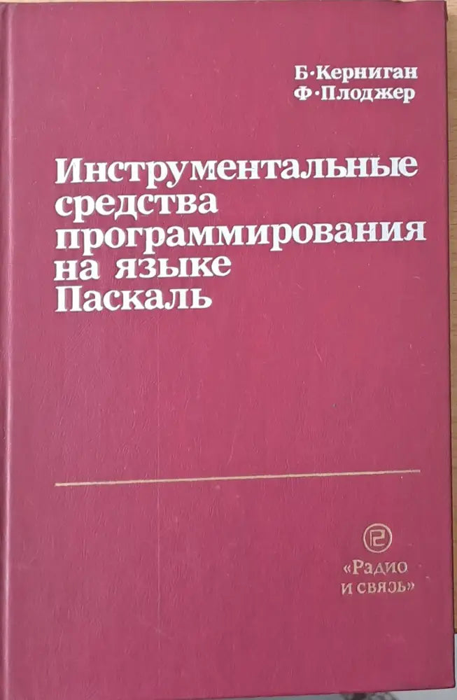 Инструментальные средства программирования на языке Паскаль - Книги