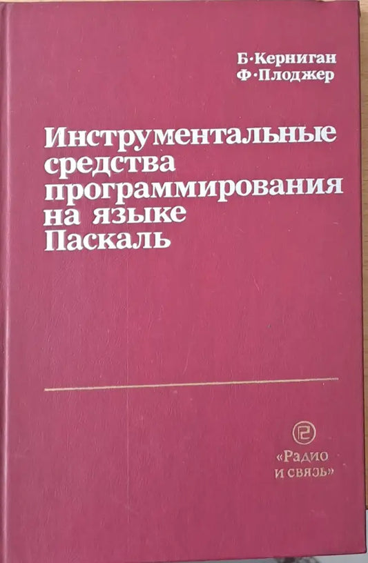Инструментальные средства программирования на языке Паскаль - Книги