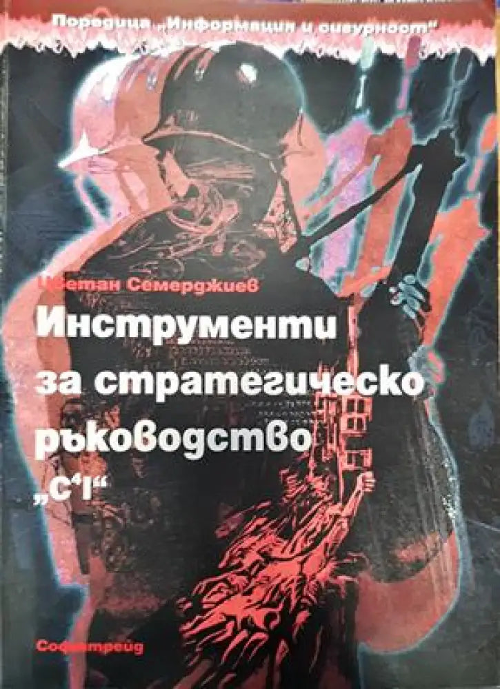 Инструменти за стратегическо ръководство. C4I - Книги