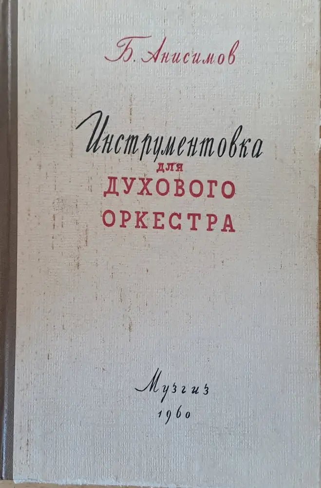 Инструментовка для духового оркестра - Книги