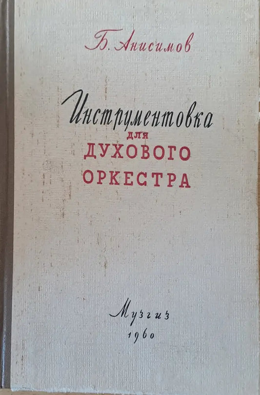 Инструментовка для духового оркестра - Книги
