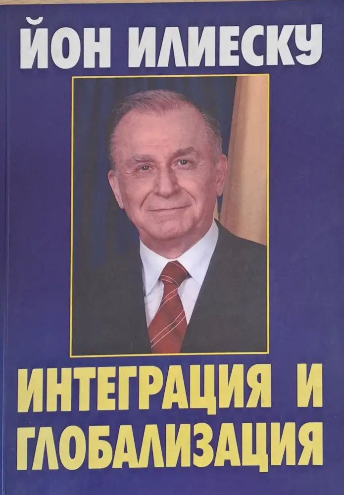 Интеграция и глъбализация - Книги