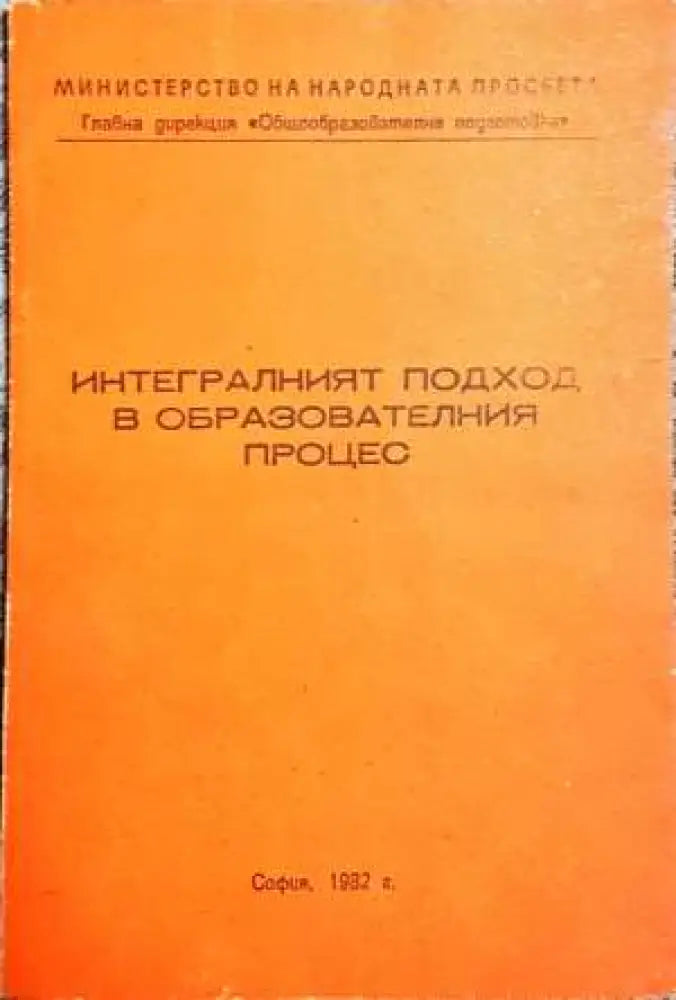 Интегралният подход в образователния процес - Книги