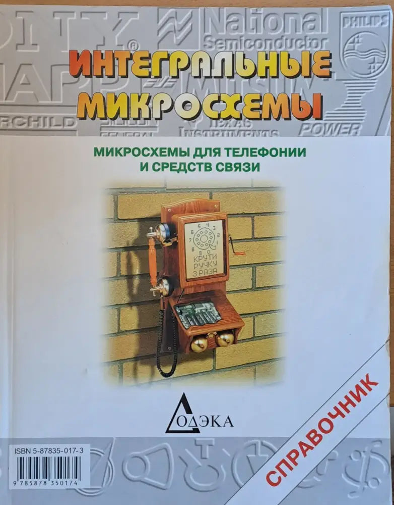 Интегральные микросхемы. Микросхемы для телефонии и средств связи - Книги