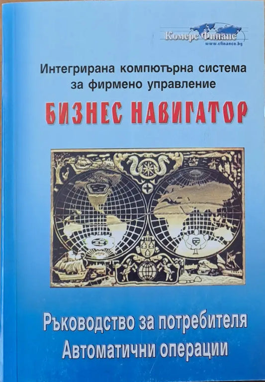Интегрирана компютърна система за фирмено управление Бизнес навигатор - Книги