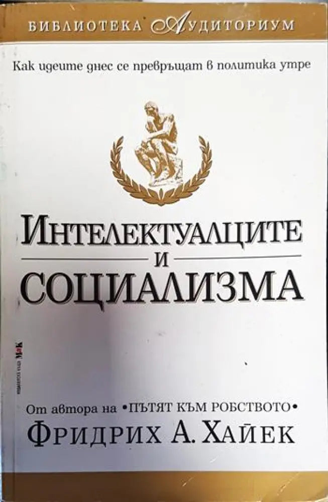 Интелектуалците и социализма - Книги