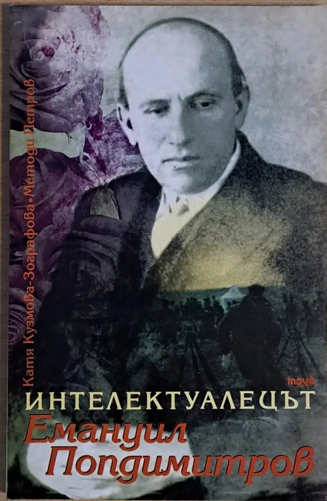 Интелектуалецът Емануил Попдимитров - Книги