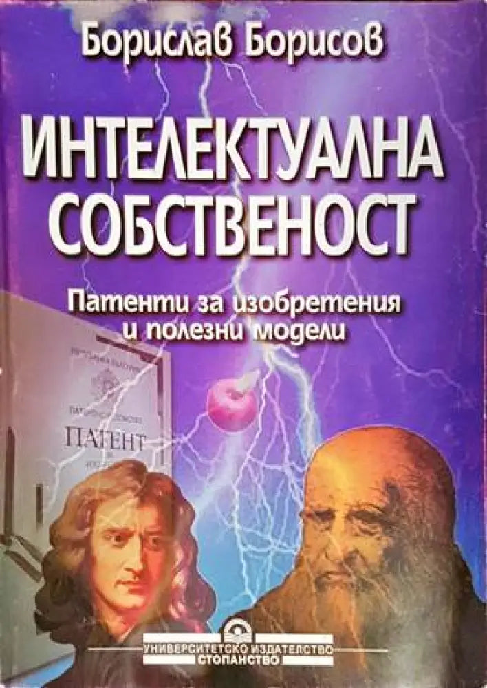 Интелектуална собственост - Книги