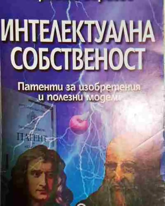 Интелектуална собственост - Патенти за изобретения и полезни модели - Книга