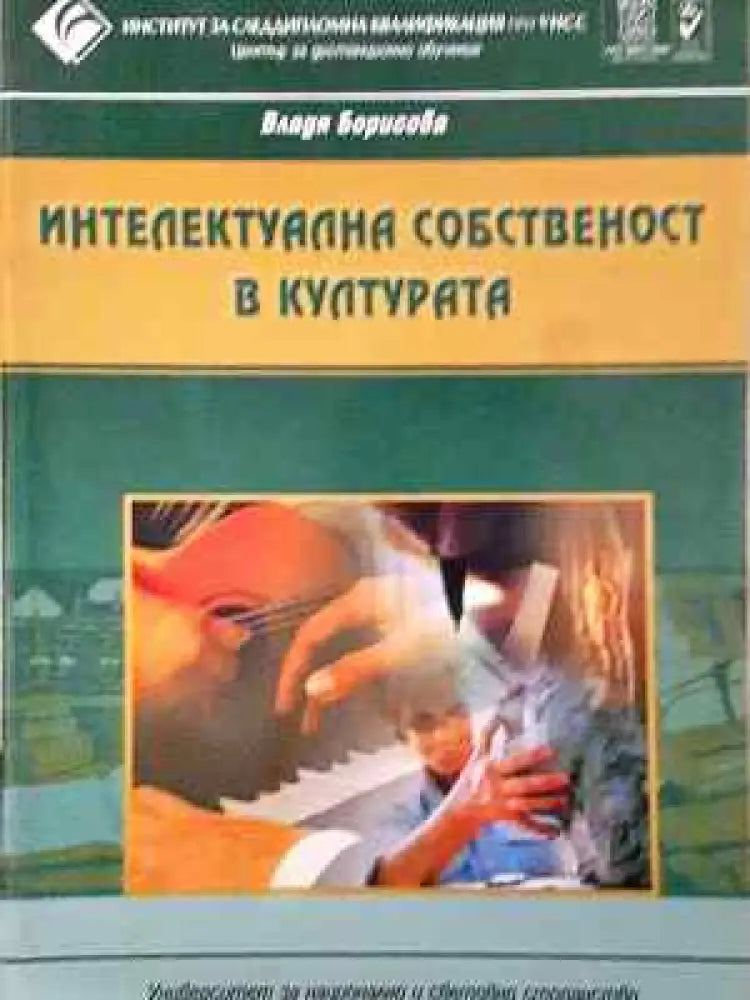 Интелектуална собственост в културата - Книга